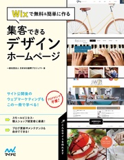 Wixで無料&簡単に作る 集客できるデザインホームページ