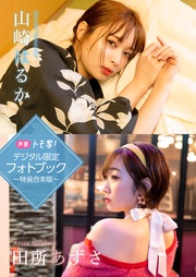 【デジタル限定】山崎はるか&田所あずさフォトブック~特装合本版~