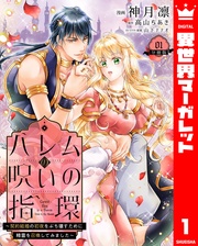 ハレムの呪いの指環~契約結婚の初夜をぶち壊すために精霊を召喚してみました~