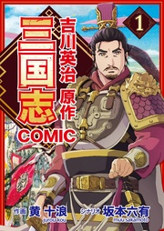 コミック三国志 Three Kingdoms 吉川英治原作