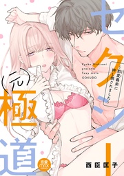 セクシー(元)極道~豹変義弟に押し倒されました~【電子単行本】