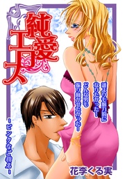 純愛エロス～ピンクなご指名～