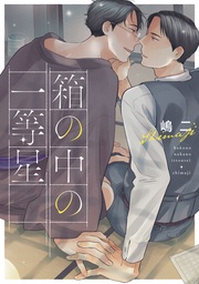 箱の中の一等星