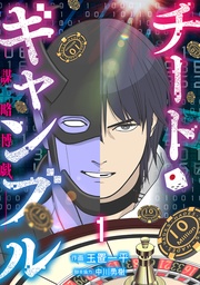 チート・ギャンブルー謀略博戯ー