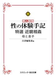 性の体験手記　特選近親相姦　母と息子
