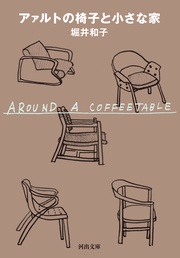 アァルトの椅子と小さな家