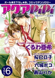 アクアPiPi vol.6