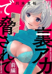 [ハレム]裏アカで脅されて