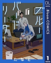 【単話売】ブルーバードリーダー