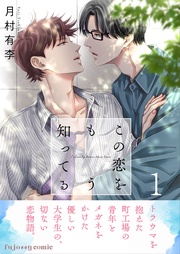 この恋をもう知ってる【単行本版(限定描き下ろし付き)】