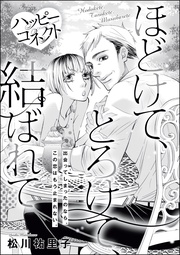 ハッピーコネクト ほどけて、とろけて、結ばれて(単話版)