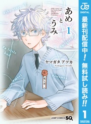 あめとうみ【期間限定無料】