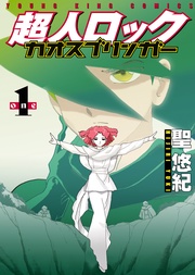 超人ロック　カオスブリンガー