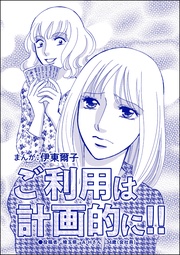 ご利用は計画的に!!(単話版)<貧困主婦~風俗に落ちて~>