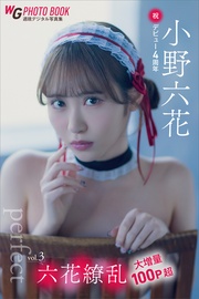 小野六花　六花繚乱　ｖｏｌ．３　大増量１００Ｐ超　「ｐｅｒｆｅｃｔ」祝・デビュー４周年　週刊現代デジタル写真集