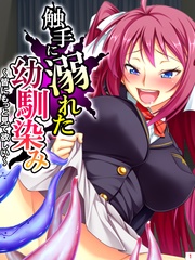 触手に溺れた幼馴染み ～皆にもっと見て欲しい～