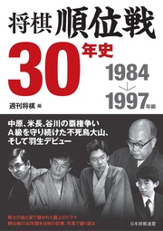 将棋順位戦30年史　1984～1997年編