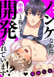 【特装版】ノンケなのに治療と称して開発されています！？【電子限定おまけ付き】