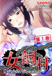 女飼村 ~逆恨み男の卑劣な罠~