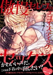 傲慢セレブのエゴイスティック・セックス【単行本版/電子限定おまけ付き】