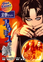 アルテミスの鏡【全巻セット｜ワンコイン！！】