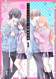 コイビト交換日記　分冊版