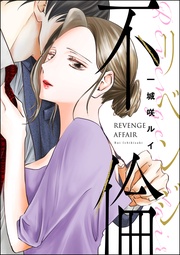 リベンジ不倫(単話版)<婚外恋愛 フェチズム>