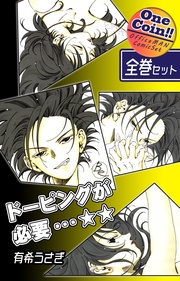 ドーピングが必要…☆☆【全巻セット｜ワンコイン！！】