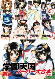 学園天国　スーパー大合本（１−８巻収録）