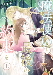 【ピュール】魔法使い(あなた)と最後の約束を