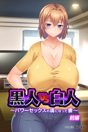 黒人VS白人～パワーセックスの虜になった妻～アール版（フルカラー）