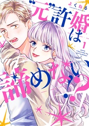 ”元”許婚は諦めない!?