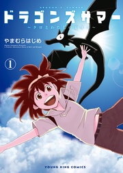 ドラゴンズサマー ～クロとわたしの夏休み～