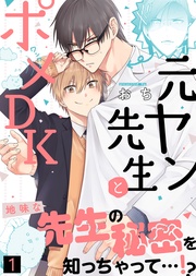 元ヤン先生とポメDK【合本版】