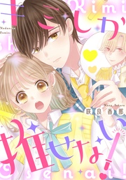 キミしか推せない!