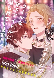 バックステージでクールな年下アイドルに迫られています！