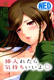 挿入れたら気持ちいいよ