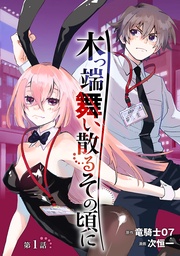 木っ端舞い散る その頃に(話売り)