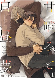 甘噛みと白昼夢(分冊版)