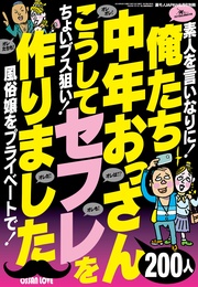 俺たち中年おっさん２００人こうしてセフレを作りました★素人を言いなりに！★風俗嬢をプライベートで！★裏モノＪＡＰＡＮ６月号別冊