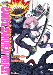 CANDY SAMURAI WARS! 無料電子版