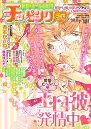 恋愛チェリーピンク 2013年5月号