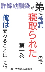 許嫁幼馴染が弟に純愛寝取られたので、俺は変わることにした。