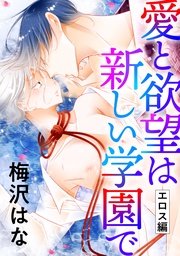 愛と欲望は新しい学園で（エロス編）