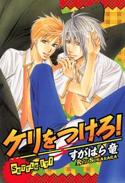 ケリをつけろ！