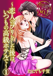 野獣部門No.1～恋人のフリをした後は、いつもの高級ホテルで～【合本版】