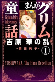 まんがグリム童話　吉原　華の乱（分冊版）