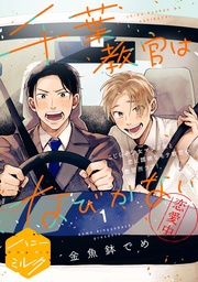 千葉教官はなびかない　分冊版