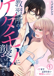 教習所のケダモノに襲われていますっ~イクまで止まらない特別レッスン~