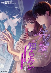 先輩、そんなの知らないです ~伴奏していた彼の指は今、私の膣内を乱してる~